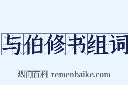 与伯修书组词是什么意思的图片